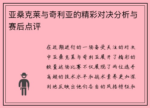 亚桑克莱与奇利亚的精彩对决分析与赛后点评