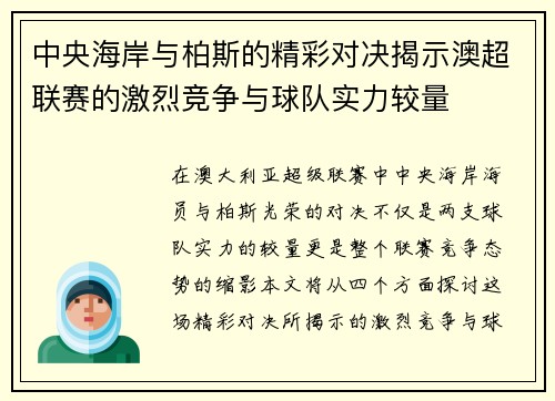 中央海岸与柏斯的精彩对决揭示澳超联赛的激烈竞争与球队实力较量