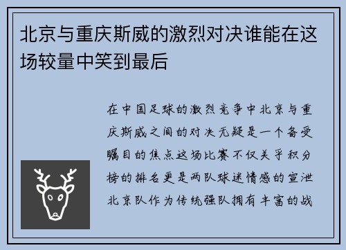 北京与重庆斯威的激烈对决谁能在这场较量中笑到最后