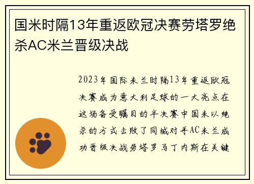 国米时隔13年重返欧冠决赛劳塔罗绝杀AC米兰晋级决战