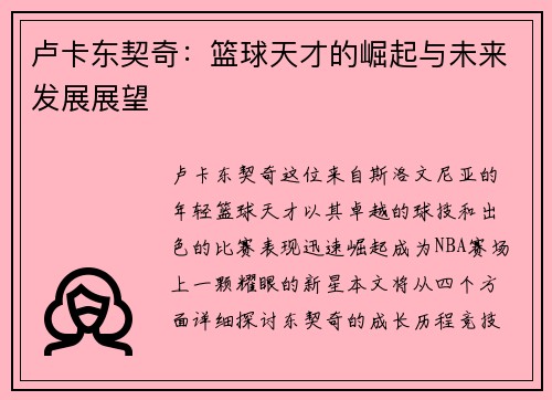 卢卡东契奇：篮球天才的崛起与未来发展展望