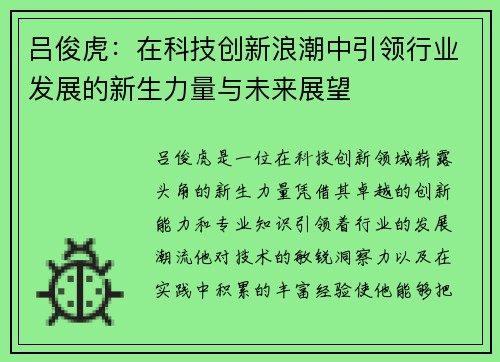 吕俊虎：在科技创新浪潮中引领行业发展的新生力量与未来展望