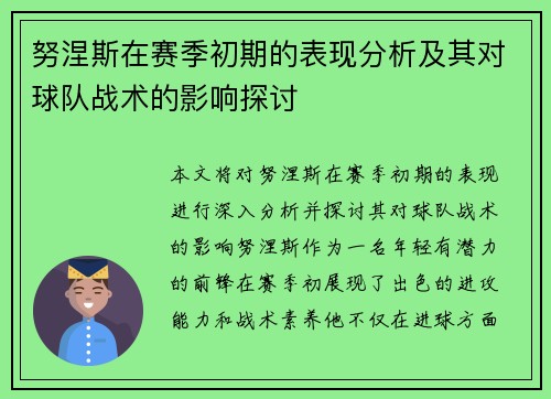 努涅斯在赛季初期的表现分析及其对球队战术的影响探讨