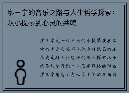 廖三宁的音乐之路与人生哲学探索：从小提琴到心灵的共鸣