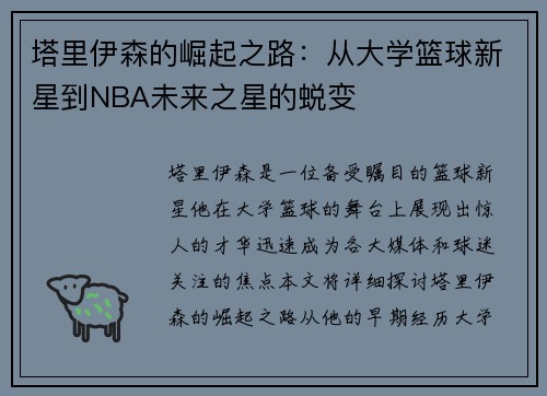 塔里伊森的崛起之路：从大学篮球新星到NBA未来之星的蜕变