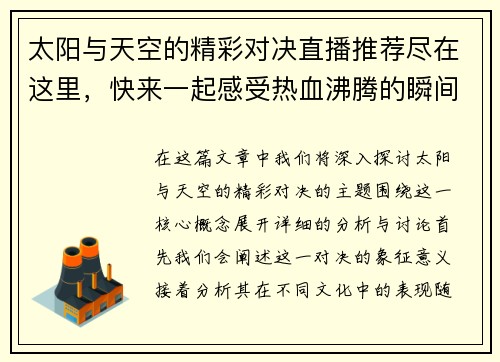 太阳与天空的精彩对决直播推荐尽在这里，快来一起感受热血沸腾的瞬间