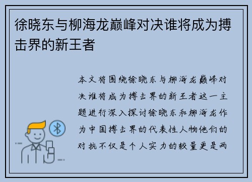 徐晓东与柳海龙巅峰对决谁将成为搏击界的新王者