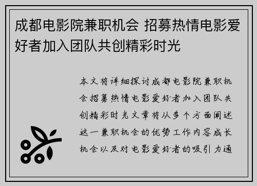 成都电影院兼职机会 招募热情电影爱好者加入团队共创精彩时光