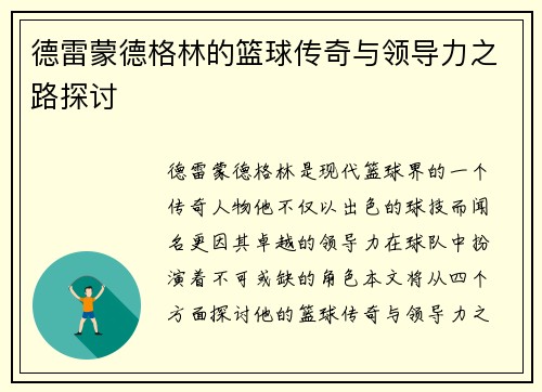德雷蒙德格林的篮球传奇与领导力之路探讨