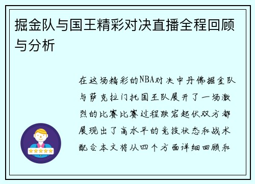 掘金队与国王精彩对决直播全程回顾与分析