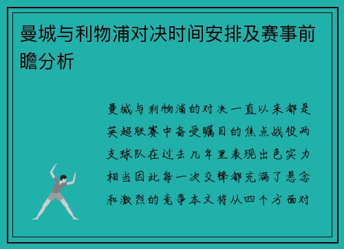 曼城与利物浦对决时间安排及赛事前瞻分析