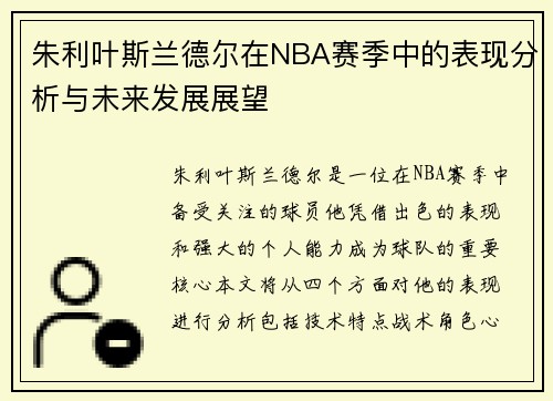 朱利叶斯兰德尔在NBA赛季中的表现分析与未来发展展望