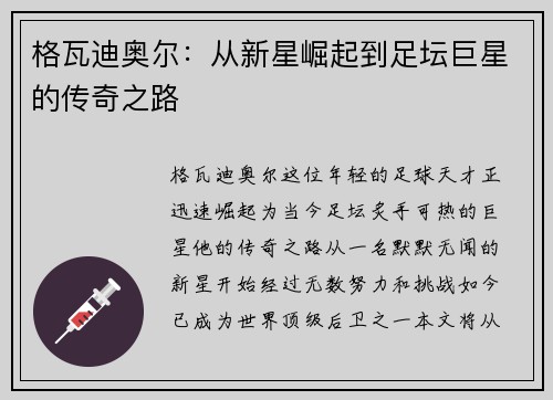 格瓦迪奥尔：从新星崛起到足坛巨星的传奇之路