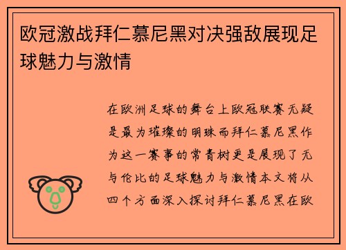 欧冠激战拜仁慕尼黑对决强敌展现足球魅力与激情