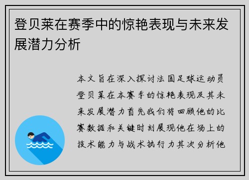 登贝莱在赛季中的惊艳表现与未来发展潜力分析
