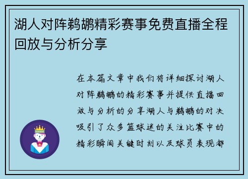 湖人对阵鹈鹕精彩赛事免费直播全程回放与分析分享