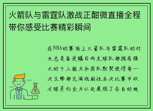 火箭队与雷霆队激战正酣微直播全程带你感受比赛精彩瞬间