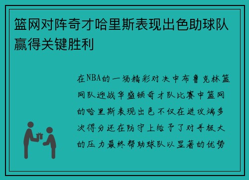 篮网对阵奇才哈里斯表现出色助球队赢得关键胜利