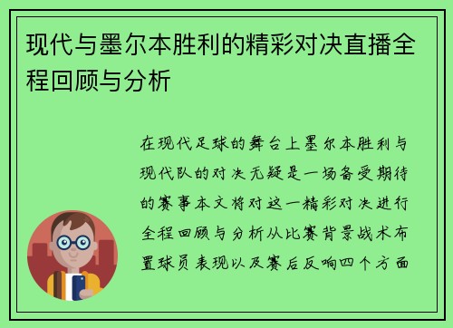 现代与墨尔本胜利的精彩对决直播全程回顾与分析