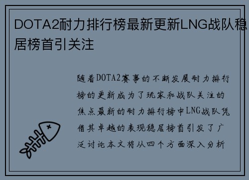 DOTA2耐力排行榜最新更新LNG战队稳居榜首引关注