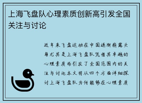 上海飞盘队心理素质创新高引发全国关注与讨论