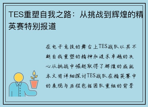 TES重塑自我之路：从挑战到辉煌的精英赛特别报道