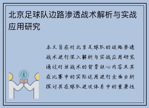 北京足球队边路渗透战术解析与实战应用研究
