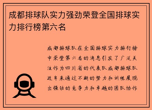 成都排球队实力强劲荣登全国排球实力排行榜第六名