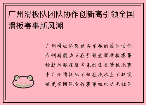 广州滑板队团队协作创新高引领全国滑板赛事新风潮