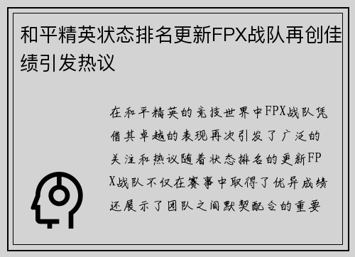 和平精英状态排名更新FPX战队再创佳绩引发热议