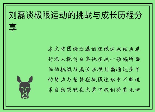刘磊谈极限运动的挑战与成长历程分享