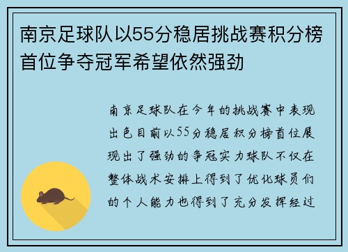 南京足球队以55分稳居挑战赛积分榜首位争夺冠军希望依然强劲
