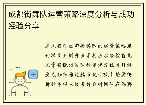 成都街舞队运营策略深度分析与成功经验分享