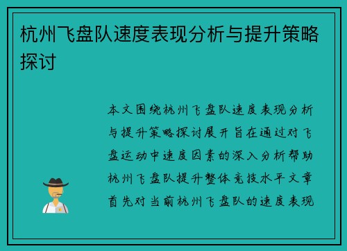 杭州飞盘队速度表现分析与提升策略探讨