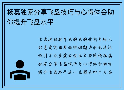 杨磊独家分享飞盘技巧与心得体会助你提升飞盘水平