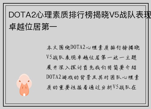 DOTA2心理素质排行榜揭晓V5战队表现卓越位居第一