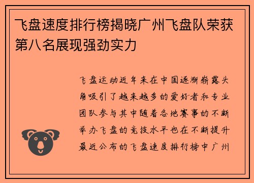 飞盘速度排行榜揭晓广州飞盘队荣获第八名展现强劲实力