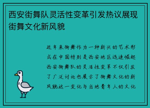 西安街舞队灵活性变革引发热议展现街舞文化新风貌