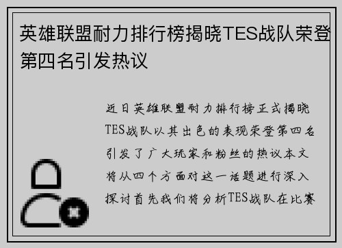 英雄联盟耐力排行榜揭晓TES战队荣登第四名引发热议