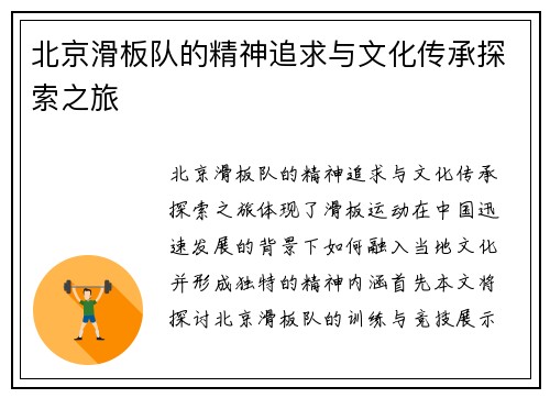 北京滑板队的精神追求与文化传承探索之旅