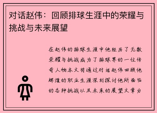 对话赵伟：回顾排球生涯中的荣耀与挑战与未来展望