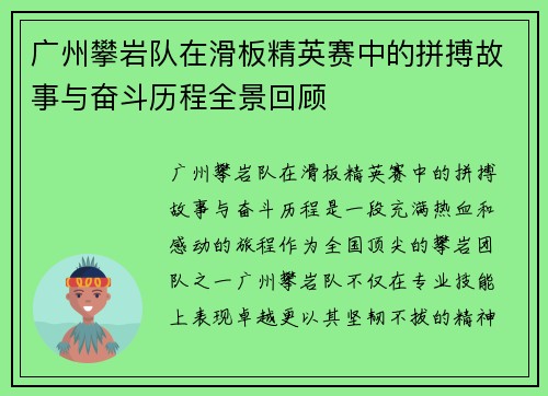 广州攀岩队在滑板精英赛中的拼搏故事与奋斗历程全景回顾