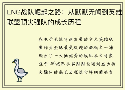 LNG战队崛起之路：从默默无闻到英雄联盟顶尖强队的成长历程