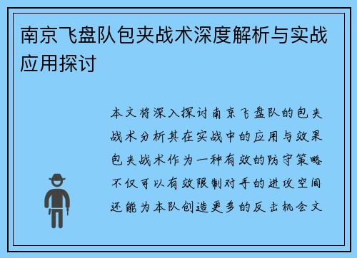 南京飞盘队包夹战术深度解析与实战应用探讨