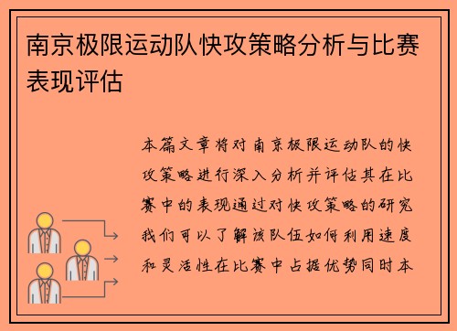 南京极限运动队快攻策略分析与比赛表现评估