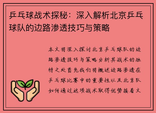 乒乓球战术探秘：深入解析北京乒乓球队的边路渗透技巧与策略