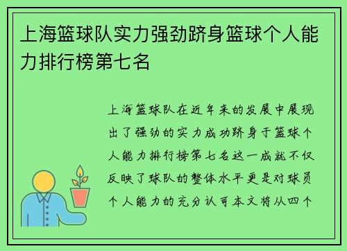上海篮球队实力强劲跻身篮球个人能力排行榜第七名