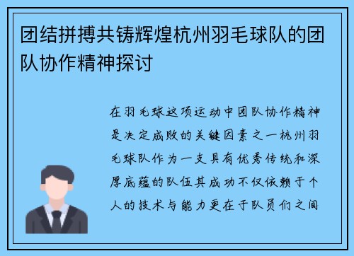 团结拼搏共铸辉煌杭州羽毛球队的团队协作精神探讨
