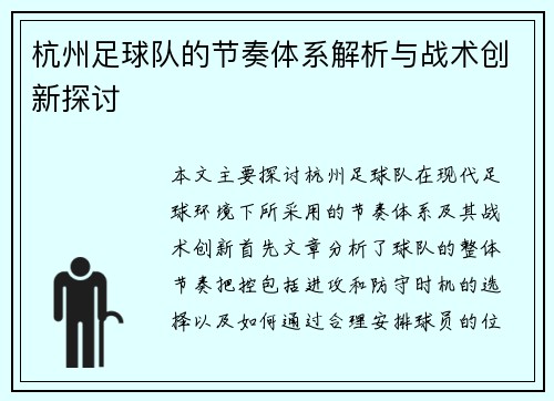 杭州足球队的节奏体系解析与战术创新探讨