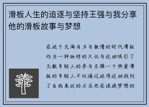 滑板人生的追逐与坚持王强与我分享他的滑板故事与梦想